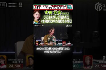 【#中田花奈 】ひるまぬ押しが成長の証 #mリーグ #麻雀