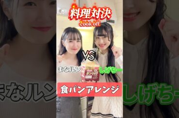 【料理対決】どっちの食パンアレンジが食べたい？/ Which bread arrangement would you like to eat? #shorts #cooking