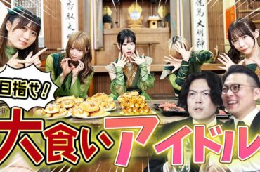 【大食い！】アイドルが様々な大食いにチャレンジ！ネオジャポ道場F #15