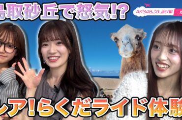 【武藤小麟 ＆鈴木くるみ 】久しぶりの二度目旅 in 鳥取県【向井地美音 参戦】