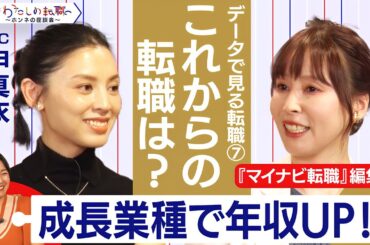 オープンタレントが進む転職市場 成長業種を調査することが年収アップのカギに！？　【＃わたしの転職／ホンネの座談会】＜配信限定版＞