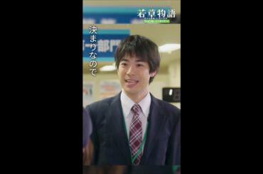 【#若草物語】第2話切り抜き🎬「決まりなので⚡」 #堀田真由 #渡辺大知 #shorts