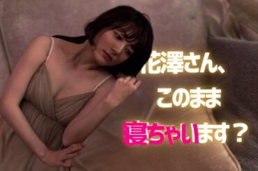 【花澤 香菜】このまま、しっぽり寝ちゃいます？＜Hanazawa Kana＞(Japanese Kawaii)