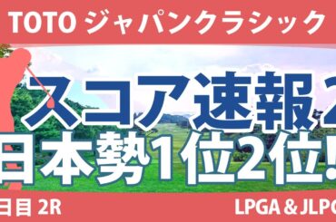 TOTOジャパンクラシック 2日目 2R スコア速報2 脇元華 竹田麗央 ﾏﾘﾅ・ｱﾚｯｸｽ ｱﾘﾔ・ｼﾞｭﾀﾇｶﾞｰﾝ ヒラ・ナビード 小祝さくら 藤田さいき 鶴岡果恋 川﨑春花 山下美夢有