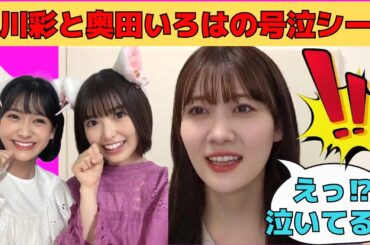 【松尾美佑】小川彩と奥田いろはがスタ誕ライブで号泣/文字起こし（乃木坂46・のぎおび）