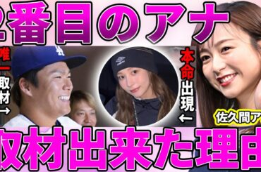 【フジテレビ】佐久間みなみと山本由伸の熱愛交際が発覚するも"本命出現"に修羅場！MLB出禁・大谷翔平取材拒絶されるも唯一インタビューできた理由に納得！