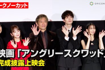 【ノーカット】内野聖陽&岡田将生&川栄李奈ら豪華俳優陣が集結！森川葵&真矢ミキ&小澤征悦が“騙した”or“騙された”エピソードを披露　映画『アングリースクワッド 公務員と7人の詐欺師』完成披露上映会
