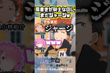 【リゼロ】3期になったけどまだジャージ着てるスバルw #小林裕介 #村川梨衣