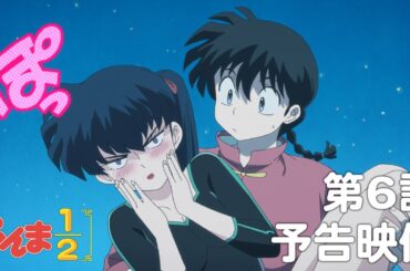 TVアニメ「らんま1/2」 第6話「黒バラの小太刀」予告 ／ "Ranma1/2" #06 Preview