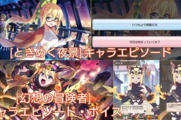 ダクネス [ときめく夜景] [幻想の冒険者] キャラエピソード・ボイス