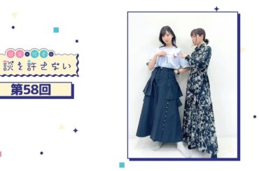 日笠・佐倉は余談を許さない 第58回
