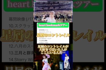 【水瀬いのり】heart bookmarkツアー全通!!! 感想③「星屑のコントレイルが好きだからこそ…三月と群青も大切すぎるからこそ…」#shorts