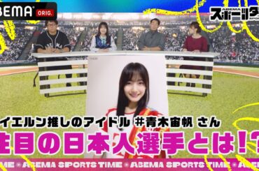 バイエルン推しのアイドル #青木宙帆 さん注目の日本人選手とは⁉︎｜#ABEMAスポーツタイム 毎週日曜よる10時～生放送!!