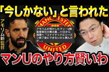 ※速報※ユナイテッドがアモリム監督に行った駆け引きが上手すぎる…/守田英正への影響が心配【レオザ切り抜き】