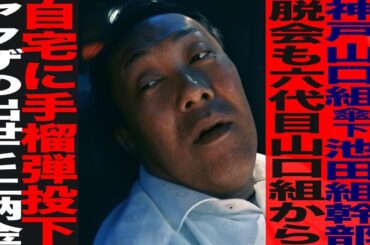 【前編】元山口組二次団体若頭 田中忠洋/ヤ●ザ脱会も自宅に手榴弾投下され…/ヤ●ザと出世と上納金