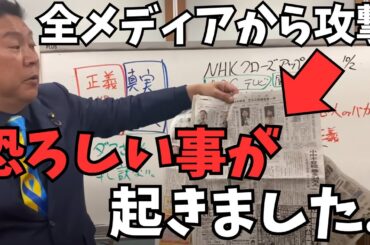 緊急【立花孝志】※ついに関西メディアからの攻撃が本格化。始まったか？立花孝志下ろしが...立候補者なのに扱いが完全にわかりやすい【兵庫県なんやねん】【立花孝志 齋藤元彦 兵庫県   NHK党】