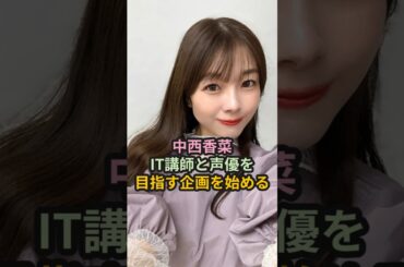 中西香菜、IT講師と声優を目指す企画を始める #ハロプロ #アンジュルム #中西香菜 #尾形春水 #ITパスポート #室田瑞希 #shotrs