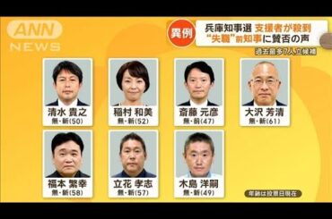 兵庫県知事選、異例の盛り上がり　“失職”の斎藤前知事に支援者が殺到　街は賛否の声【もっと知りたい！】【グッド！モーニング】(2024年11月3日)