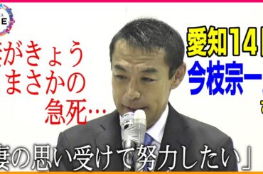【衆院選2024WEB特別版】「妻が本日急死致しました」愛知14区で当選確実の自民党・前職の今枝宗一郎さん 涙浮かべ支援者に挨拶