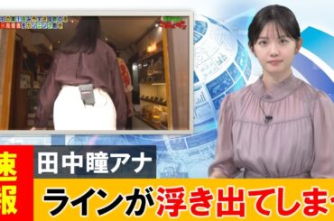 田中瞳アナ、衣装のサイズを間違えてしまった結果…【ネットの反応】