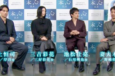 三吉彩花「めちゃくちゃ嘘ついてる」池松壮亮、妻夫木聡、水上恒司、“本心”トーク炸裂／映画『本心』スペシャル座談会映像