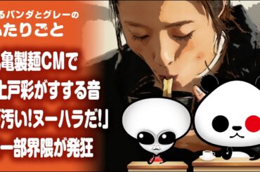 ふたりごと「丸亀製麺CMで『上戸彩がすする音が汚い！ヌーハラだ！』と一部界隈が発狂」
