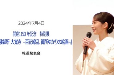 ●FLaMmeカメラ●吉岡里帆　開創1150 年記念 特別展『旧嵯峨御所 大覚寺 －百花繚乱 御所ゆかりの絵画－』報道発表会