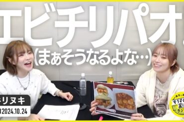 切り抜き公式 #98 エビチリパオ！(まぁそうなるよな…) 2024.10.24