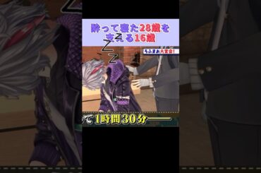 泥酔して寝ちゃった不破湊を介抱する剣持刀也。と愉快な仲間たち #ろふまお塾 #加賀美ハヤト  #剣持刀也 #不破湊 #甲斐田晴