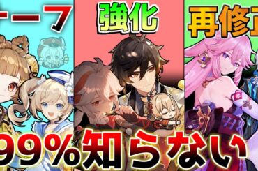 【原神】ナーフと強化、再修正のサイレント修正の歴史！元素反応強化前にチェック！【解説攻略】チャスカ/オロルン/リークなし/八重神子/ヌヴィレット/弱体化