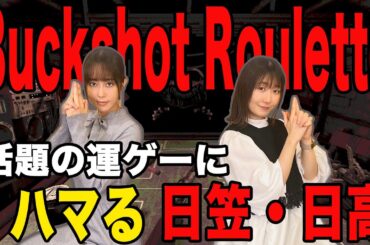【Buckshot Roulette】最近話題のロシアンルーレットゲーにハマる二人