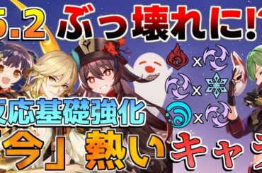 【原神】5.2で超強化確定！？元素反応強化で注目のキャラ！【解説攻略】チャスカ/オロルン/リークなし/隊長/マーヴィカ/氷砕き/感電/フレミネ/