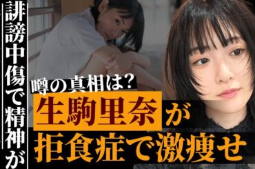 生駒里奈が食事をまともに取れないくらいに衰弱…止まない誹謗中傷の声によって精神が…元・乃木坂46メンバーが過去の辛い経験を告白し、同情の声が集まる…