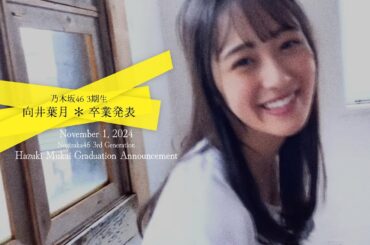 乃木坂46 3期生 向井葉月 ＊ 卒業発表