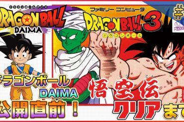 【その1】ドラゴンボールDAIMA公開直前!!『ドラゴンボール3 悟空伝』クリアまで（NES DragonBall3）【1440P】【ドグマ風見のゲーム実況】