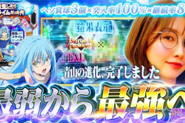 【P転生したらスライムだった件】転スラ愛が爆発したら、番組史上初の出来事が起きてしまった件!! 「最弱の青山」#35 #青山りょう #パチンコ #転スラ