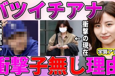 【テレ朝】宇賀なつみアナの現在の変わり果てた姿に衝撃！沈黙を貫いていた元夫との本当の離婚原因と子供を作れなかった理由がヤバい！【報道ステーション】