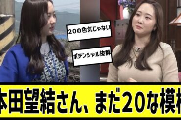 本田望結さん、まだ20に対する2chの反応まとめ【なんＪ2chまとめ】#なんJ#2chまとめ#ネットの反応