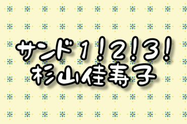 🎶サンド１２３