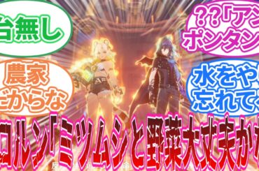 【原神】「オロルンってさ台風が来たら畑や川の様子見に行きそうだよね」に対する旅人の反応集【反応集】ナタ/5.1/シトラリ/隊長/シロネン/キィニチ