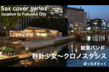 秒針少女. Sax inst 中洲 福博であい橋