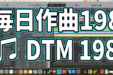 作曲198：DTM198