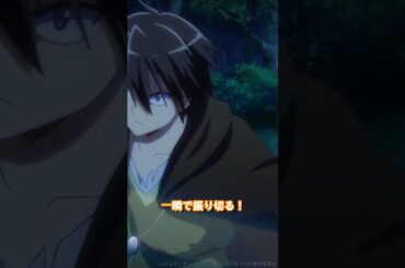 魔力を纏い―様々なスキルを組み合わせ―一瞬で振り切る！｜第6話切り抜き #梅田修一朗 さん #白石晴香 さん #直田姫奈 さん #ぼっち攻略  #shorts  #アニメ