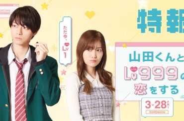 映画『山田くんとLv999の恋をする』特報【2025年3月28日（金）ROADSHOW】