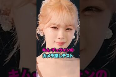 キム・チェウォンのカメラ探しテスト #lesserafim #kpop #shorts