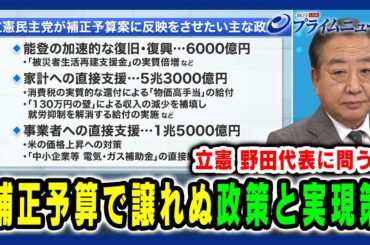 【立憲民主党 野田代表に問う！】補正予算で譲れぬ政策と実現策 2024/11/7放送＜後編＞