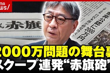 【編集長を直撃】岸田退陣&自民大敗に追い込んだ“赤旗砲”2000万円問題の舞台裏【しんぶん赤旗日曜版】｜ABEMA的ニュースショー