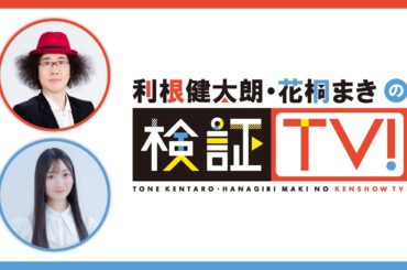 【ゲスト：丸岡和佳奈さん】利根健太朗・花桐まきの検証TV！ 第72回【生放送・本編のみ】