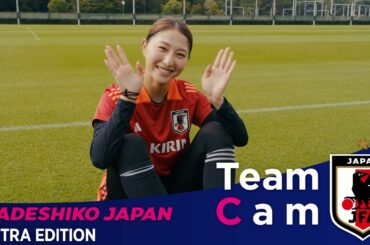 Team Cam 番外編｜選手インタビュー特集！｜塩越柚歩選手、守屋都弥選手、大熊茜選手、小山史乃観選手、浜野まいか選手、長野風花選手、田中美南選手、植木理子選手｜なでしこジャパン