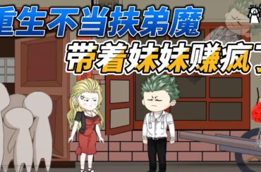 [MULTI SUB]年代动画【重生不当扶弟魔，带着妹妹卖鱼又卖虾赚疯了】重生归来我先给前世岳母两锤！ #沙雕轻漫 #SDQM